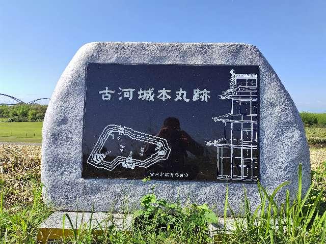 古河城の写真1