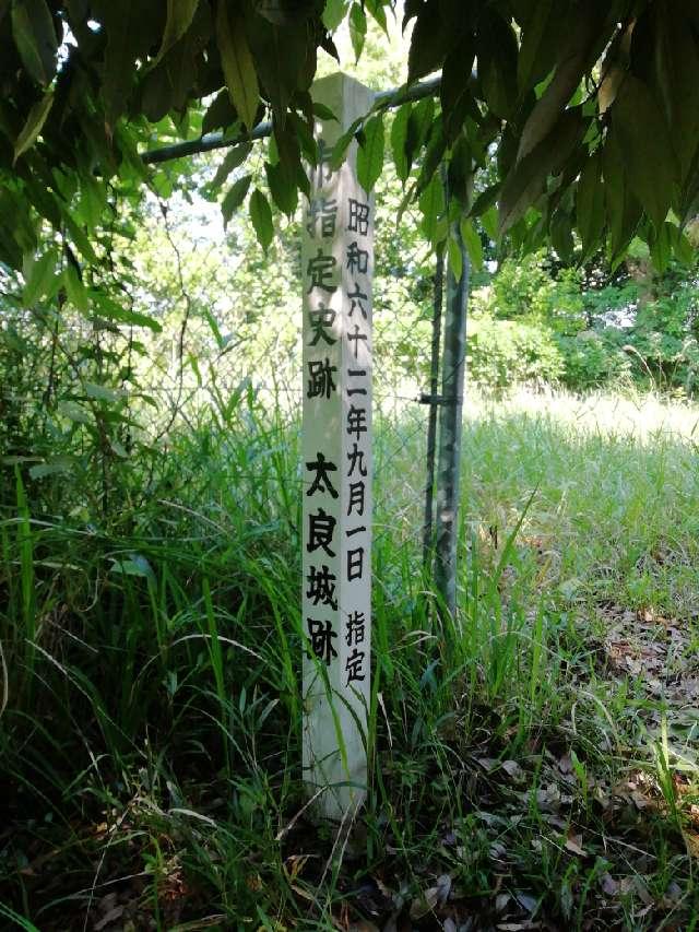 太良城の写真1